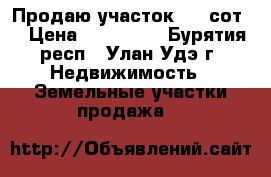 Продаю участок 6,1 сот. › Цена ­ 150 000 - Бурятия респ., Улан-Удэ г. Недвижимость » Земельные участки продажа   